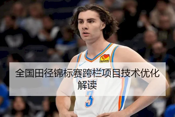 全国田径锦标赛跨栏项目技术优化解读 | AB SPORTS